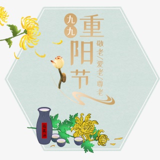 重阳佳节菊花酒