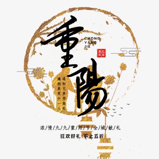 九九重阳节赏菊