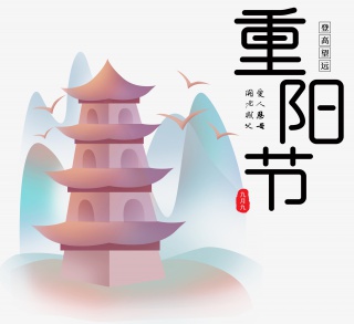 重阳节节日