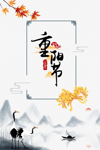 重阳登高赏菊