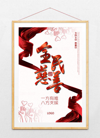 慈善日慈善公益海报