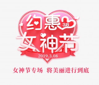 约惠女神节心型字体