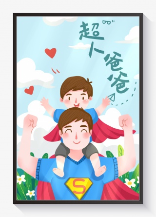 父亲节超人爸爸插画