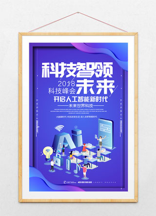 唯美蓝色技科技智领未来海报