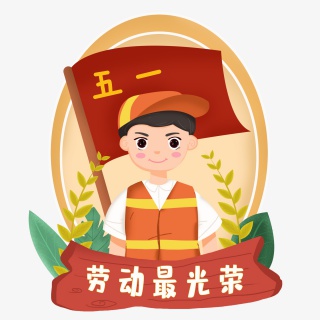 五一劳动节人物素材