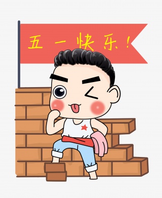 五一劳动节卡通人物