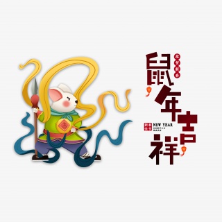 2020年鼠年吉祥艺术字元素