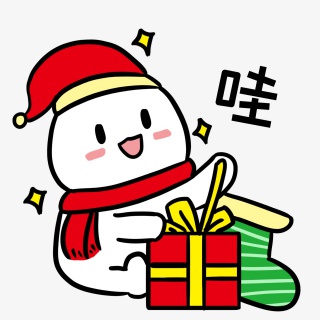 拆圣诞礼物