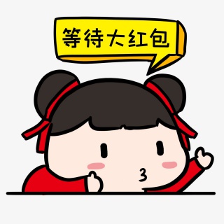 等待大红包