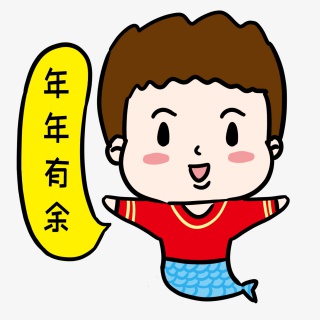 年年有余