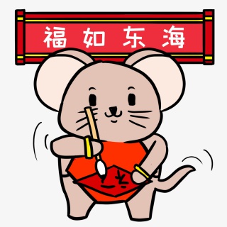 小老鼠写福字