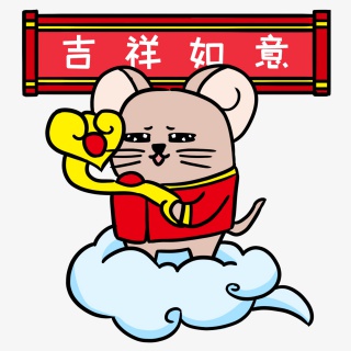 小老鼠抱着吉祥如意表情包