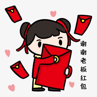 谢谢老板红包