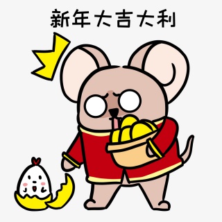 新年大吉大利