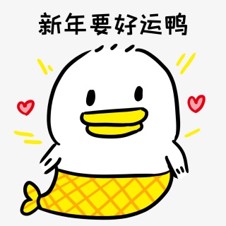 新年好运表情包