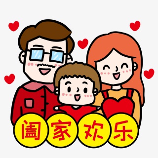 新年阖家欢乐
