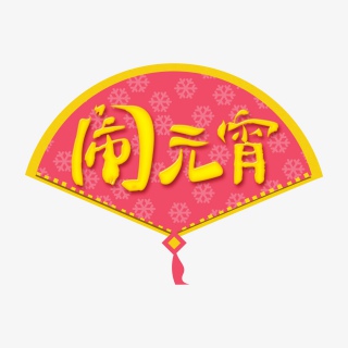 元宵节闹元宵扇子元素设计