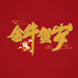 2021金牛贺岁喜庆新年质感精致png金色
