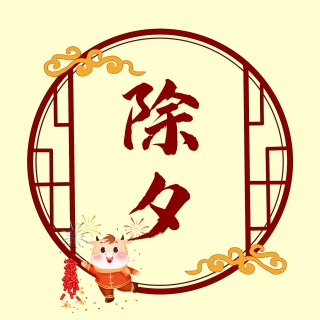 牛年新年喜庆促销除夕守岁字体设计