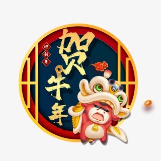 贺牛年