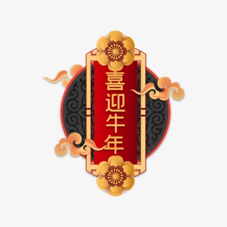 喜迎牛年