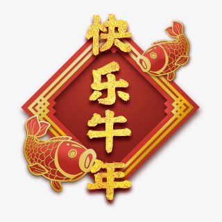 快乐牛年