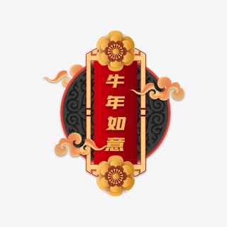 牛年如意