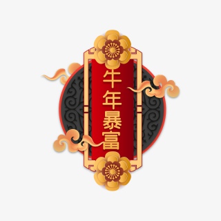牛年暴富