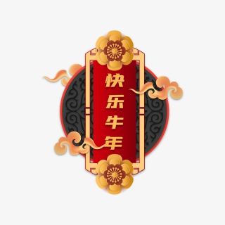 快乐牛年