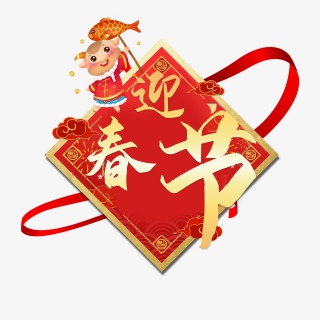 迎春节