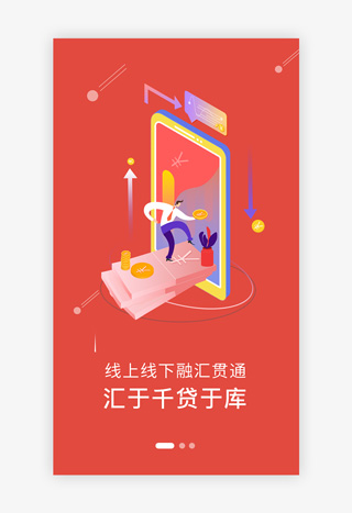 红色金融理财app闪屏引导页