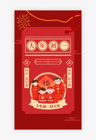 红色大年初一拜大年闪屏新年海报