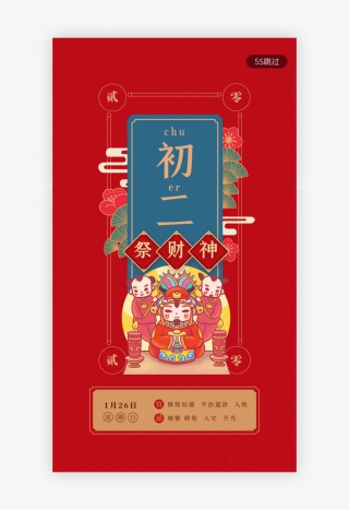红色新年习俗大年初二祭财神春节