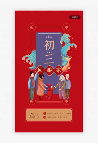 红色新年习俗大年初三回娘家春节