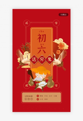 红色新年习俗送穷鬼大年初六春节