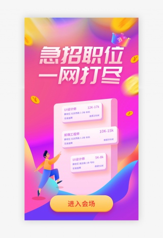 电商招聘启动页