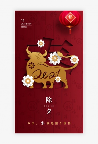 时尚大气剪纸2021牛年除夕app闪屏