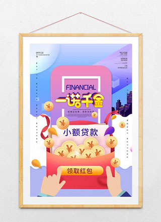 创意一诺千金信用贷款海报