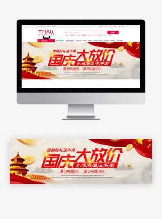 喜庆中国风国庆节家电促销全屏海报