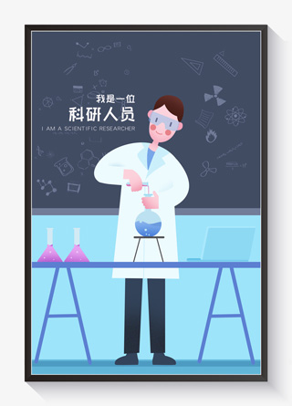 小清新职业套装插画之科研人员
