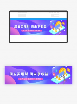 蓝色金融周五买理财周末享收益banner
