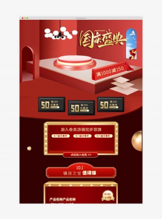 红色立体喜庆活动国庆狂欢首页装修【电脑端+手机端】