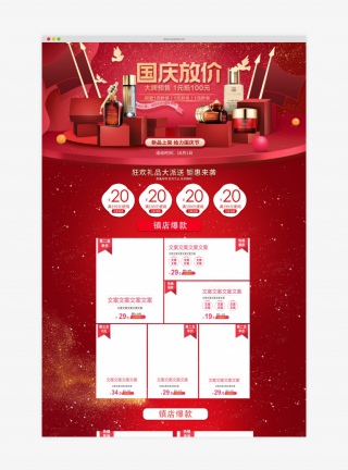 喜庆时尚简约国庆节化妆品促销PC端促销首页