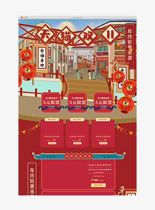 红色双十一双11狂欢复古活动首页模板