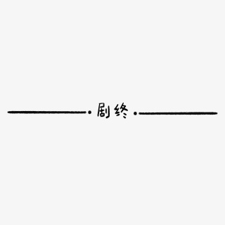 end剧终简约手绘分割线