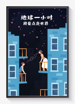 卡通地球一小时节能环保地球日海报创意插画