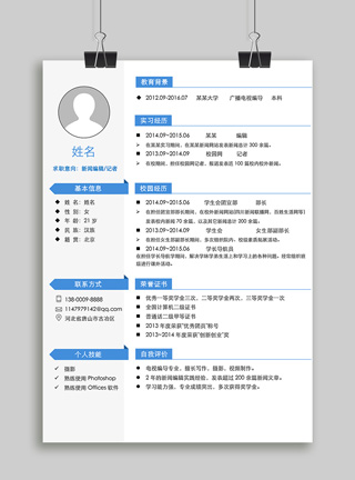 记者编辑个人简历word模版