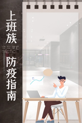 上班族防疫指南复工疫情背景
