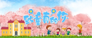 快乐六一 儿童节背景bannner