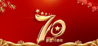 光辉历程建国70周年高清背景